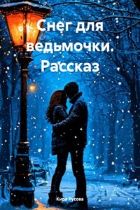 Снег для ведьмочки. Рассказ