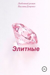 Элитные