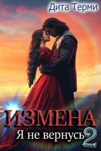 Измена. Я не вернусь 2