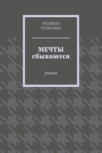 Мечты сбываются. Роман