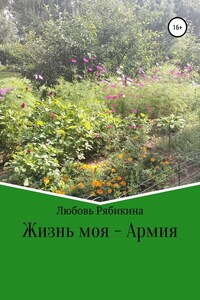 Жизнь моя – Армия