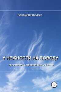 У нежности на поводу. Три повести и короткая быль в стихах