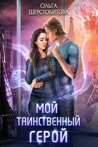 Мой таинственный герой