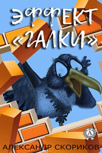 Эффект «галки»