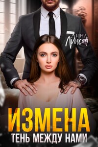 Измена. Тень между нами