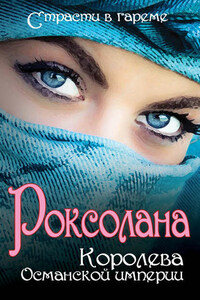 Роксолана. Королева Османской империи (сборник)