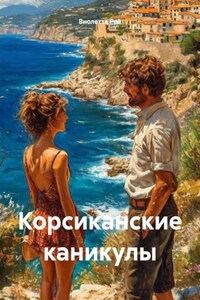 Корсиканские каникулы