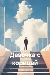Девочка с корицей