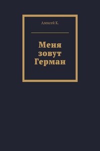 Меня зовут Герман