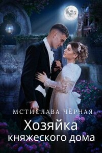 Хозяйка княжеского дома