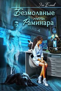 Безмолвные тени Раминара