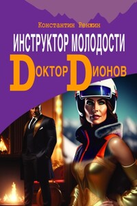 Инструктор молодости. Доктор Дионов