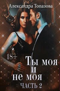 Ты моя и не моя последняя любовь. Книга 3, 4