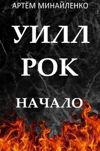 Уилл Рок. Начало. Твоя судьба – твой рок