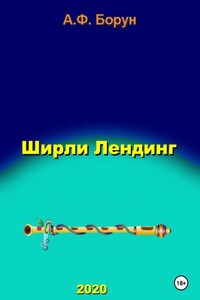 Ширли Лендинг