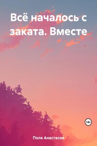 Всё началось с заката. Вместе