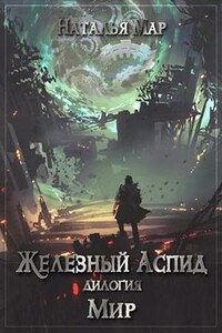 Железный Аспид. Книга 2: Мир