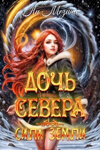 Дочь Севера. Сила Земли 