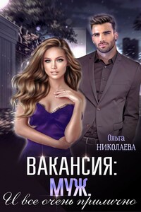 Вакансия: муж. И все очень прилично