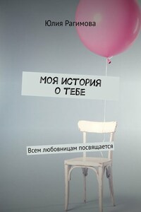 Моя история о тебе. Всем любовницам посвящается