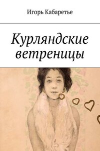 Курляндские ветреницы