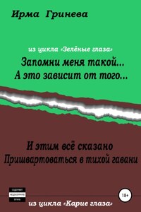 Запомни меня такой… А это зависит от того… И этим всё сказано. Пришвартоваться в тихой гавани