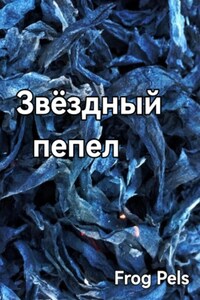 Звёздный пепел