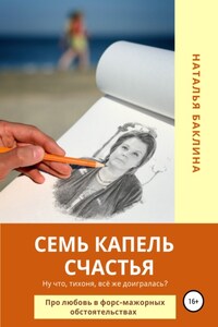 Семь капель счастья