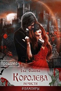 Королева нечисти. Книга 1