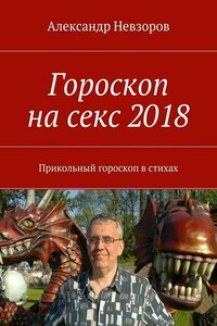 Гороскоп на секс 2018. Прикольный гороскоп в стихах