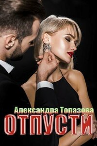 Отпусти. Книга 1, 2