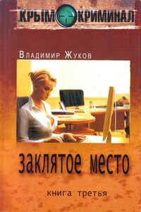 Крым-криминал. Книга 3. Заклятое место