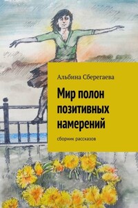 Мир полон позитивных намерений. Сборник рассказов