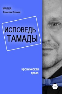 Исповедь тамады