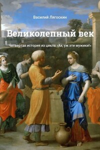 Великолепный век. Четвертая история из цикла «Ах, уж эти мужики!»