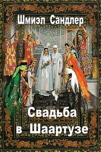 Свадьба в Шаартузе