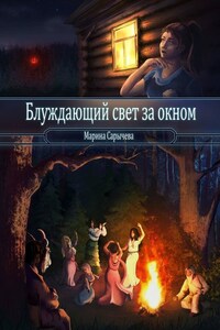 Блуждающий свет за окном