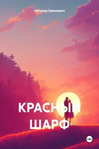 КРАСНЫЙ ШАРФ