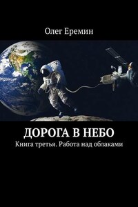 Дорога в небо. Книга третья. Работа над облаками