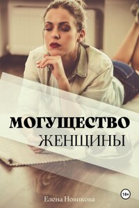 Могущество Женщины