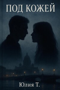Под кожей