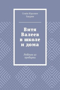 Витя Валеев в школе и дома. Ребёнок из пробирки