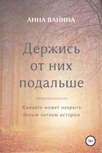 Держись от них подальше. Часть первая