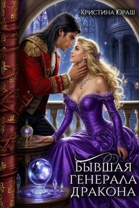 Бывшая генерала дракона