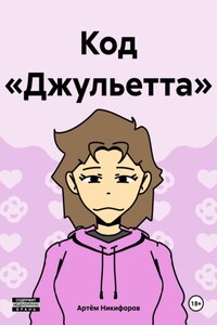 Код «Джульетта»
