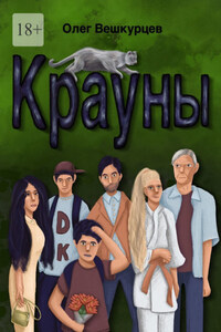 Крауны