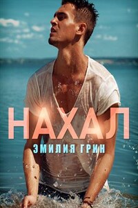 Нахал