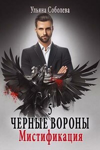 Мистификация. Черные Вороны. 5 книга