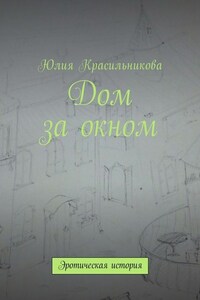 Дом за окном. Эротическая история