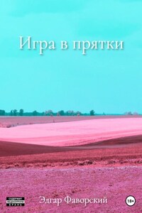 Игра в прятки